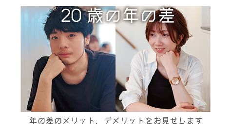 20 歳 差 セックス